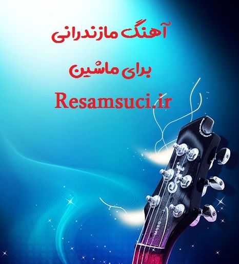 دانلود اهنگ مازندرانی برای ماشین