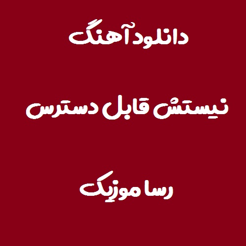 دانلود اهنگ نیستش قابل دسترس مثل خط ایرانسل