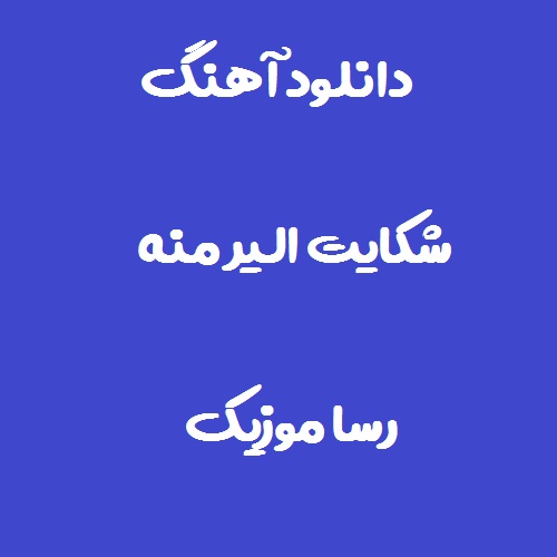 دانلود آهنگ شکایت الیر منه غملی غملی