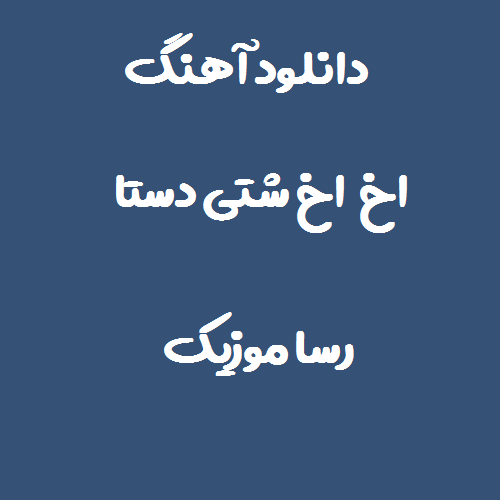 دانلود اهنگ بلوچی اخ اخ شتی دستا کرته منا ته خسته