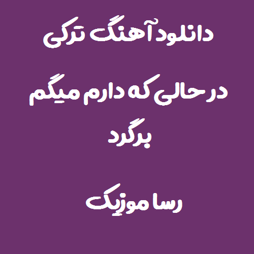 دانلود اهنگ ترکی در حالی که دارم میگم برگرد دارم میمیرم اما