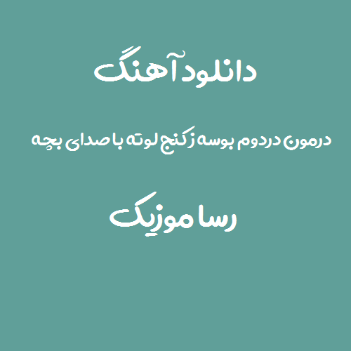 دانلود آهنگ درمون دردوم بوسه ز کنج لوته با صدای بچه