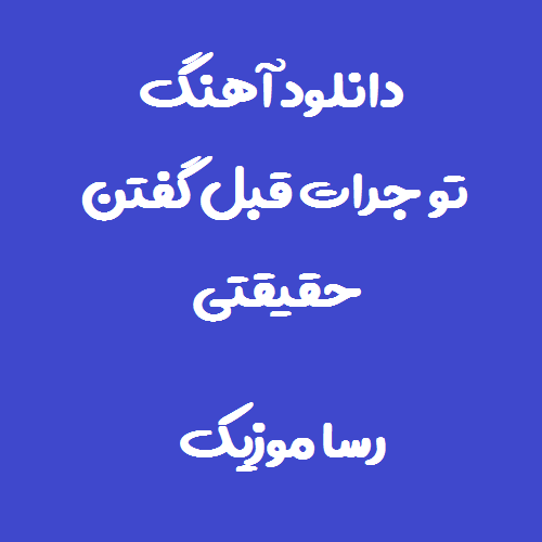 دانلود آهنگ تو جرات قبل گفتن حقیقتی