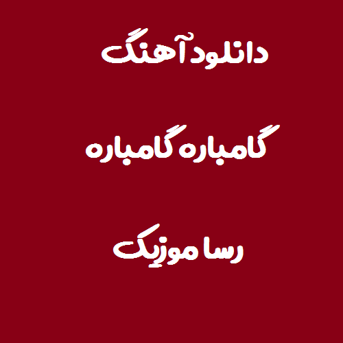 دانلود اهنگ چالش گامباره گامباره