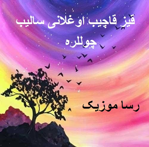 دانلود اهنگ قیز قاچیب اوغلانی سالیب چوللره