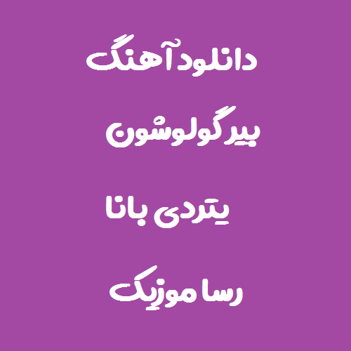 دانلود اهنگ بیر گولوشون یتردی بانا ریمیکس