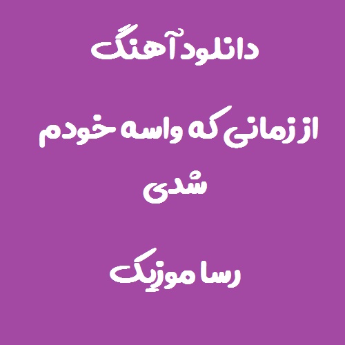 دانلود اهنگ از زمانی که واسه خودم شدی گلم ریمیکس تند