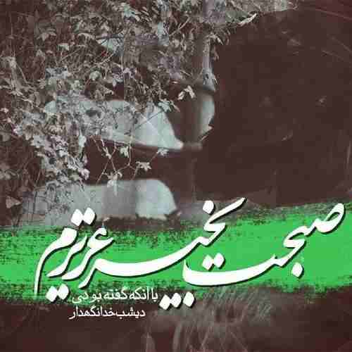 آهنگ صبحت بخیر عزیزم