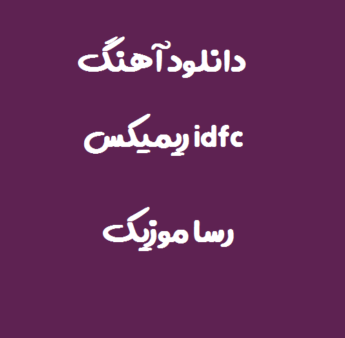 دانلود آهنگ idfc ریمیکس