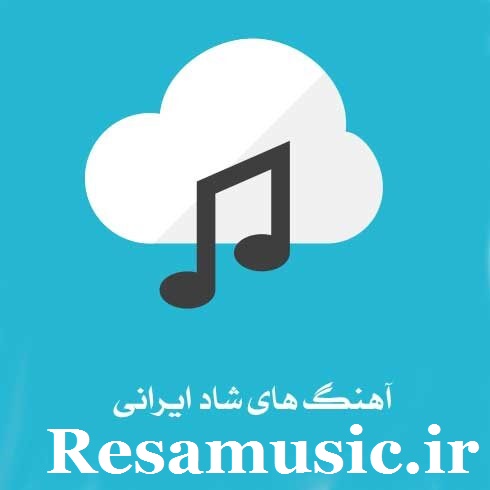 دانلود آهنگ شاد جدید