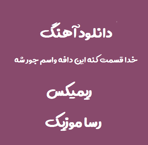 دانلود آهنگ خدا قسمت کنه این دافه واسم جور شه ریمیکس