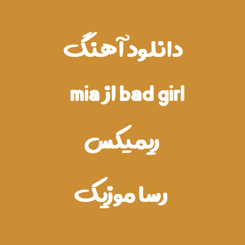 دانلود اهنگ bad girl از m.i.a ریمیکس