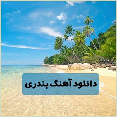 دانلود اهنگ شاد بندری مخصوص رقص