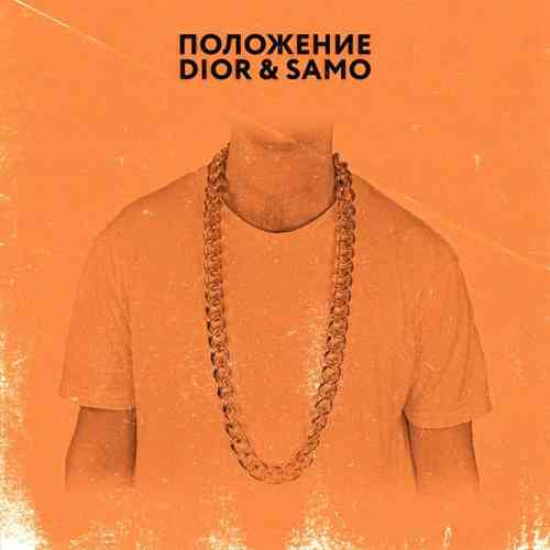 دانلود اهنگ dioronabeat положение