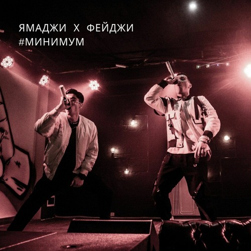 دانلود آهنگ yamadzhi feydzhi минимум