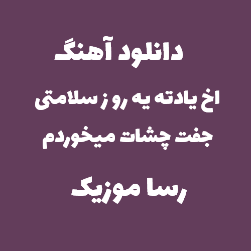 دانلود اهنگ اخ یادته یه روز سلامتی جفت چشات میخوردم