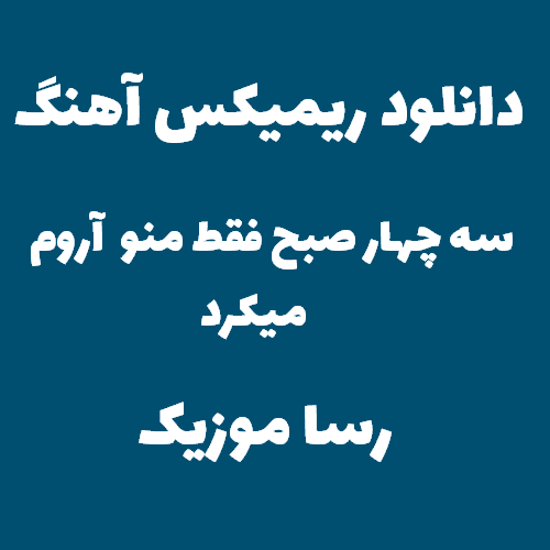 دانلود اهنگ سه چهار صبح فقط منو اروم میکرد ریمیکس