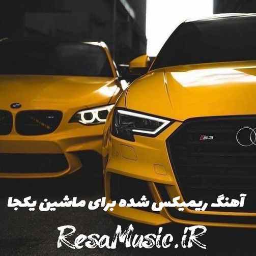 دانلود آهنگ ریمیکس شده برای ماشین یکجا