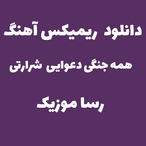 دانلود آهنگ همه جنگی دعوایی شرارتی ریمیکس