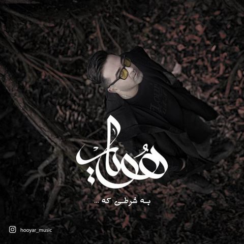 دانلود آهنگ هویار به شرطی که