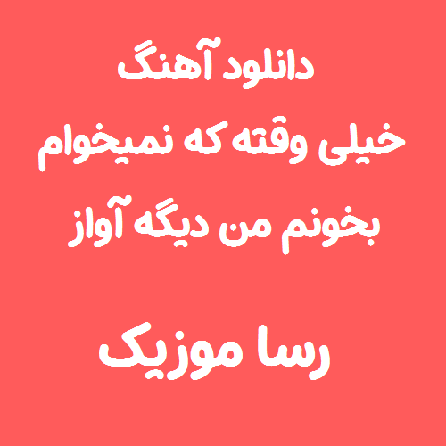 دانلود آهنگ خیلی وقته که نمیخوام بخونم من دیگه آواز