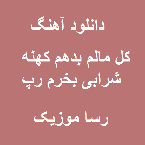 دانلود اهنگ کل مالم بدهم کهنه شرابی بخرم رپ
