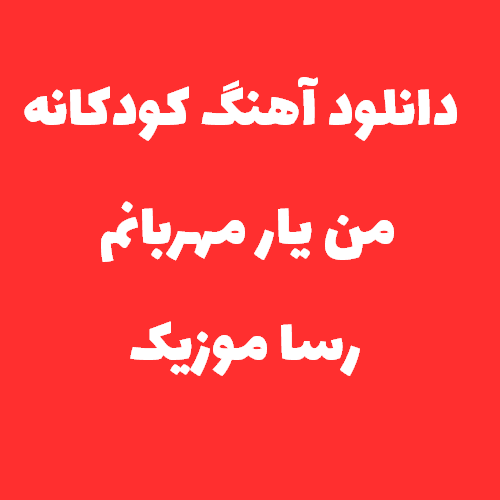 دانلود آهنگ من یار مهربانم