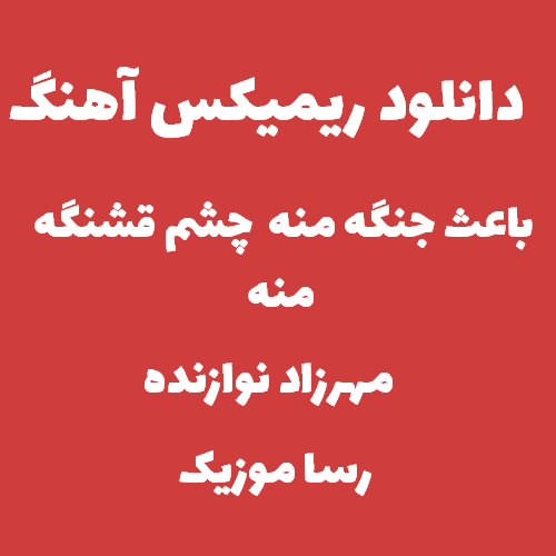 دانلود آهنگ باعث جنگ منه چشم قشنگ منه مهرزاد نوازنده ریمیکس