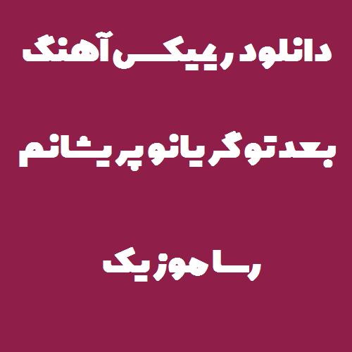 دانلود اهنگ بعد تو گریانو پریشانم نفس ریمیکس