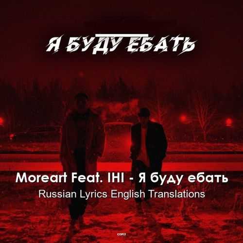 دانلود آهنگ moreart я буду ебать