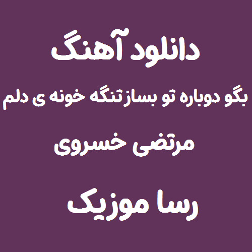 دانلود آهنگ بگو دوباره تو بساز تنگه خونه ی دلم از مرتضی خسروی
