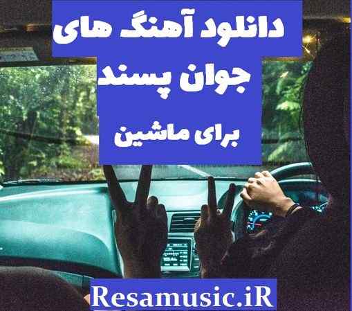 دانلود آهنگ های جوان پسند برای ماشین