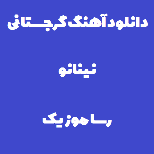 دانلود آهنگ گرجستانی نینانو بدون ریمیکس