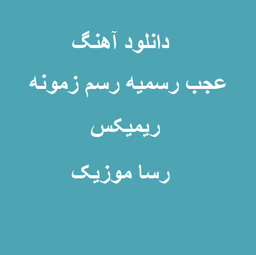 دانلود آهنگ عجب رسمیه رسم زمونه ریمیکس