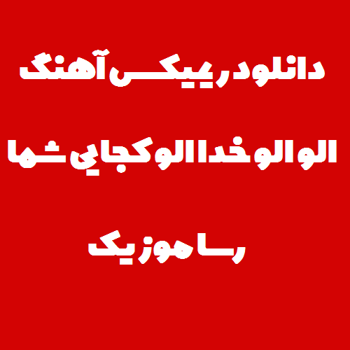 دانلود آهنگ الو الو خدا الو کجایی شما ریمیکس