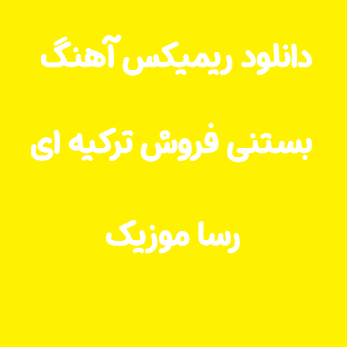 دانلود اهنگ بستنی فروش ترکیه ای ریمیکس