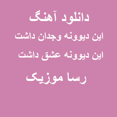 دانلود اهنگ این دیوونه وجدان داشت این دیوونه عشق داشت