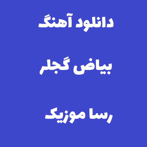 دانلود آهنگ بیاض گجلر