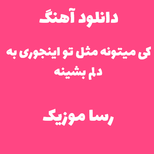 دانلود آهنگ کی میتونه مثل تو اینجوری به دلم بشینه