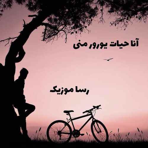 دانلود اهنگ ترکی انا حیات یورور منی