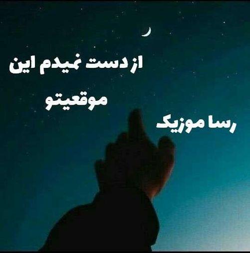 دانلود آهنگ از دست نمیدم این موقعیتو