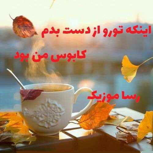 دانلود اهنگ اینکه تورو از دست بدم کابوس من بود با صدای زن