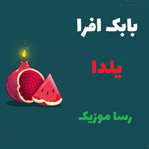 دانلود آهنگ آهای خانم یلدا خوش اومدی بفرما