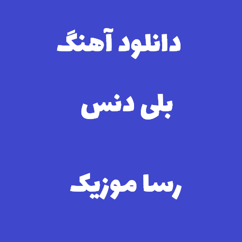 دانلود اهنگ بلی دنس خارجی