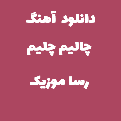 دانلود اهنگ چالیم چلیم با چلیم چی بود دادین پاچیدیم