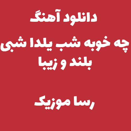 دانلود اهنگ چه خوبه شب یلدا شبی بلند و زیبا