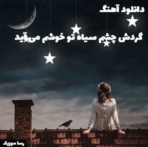 دانلود آهنگ افغانی گردش چشم سیاه تو خوشم می آید