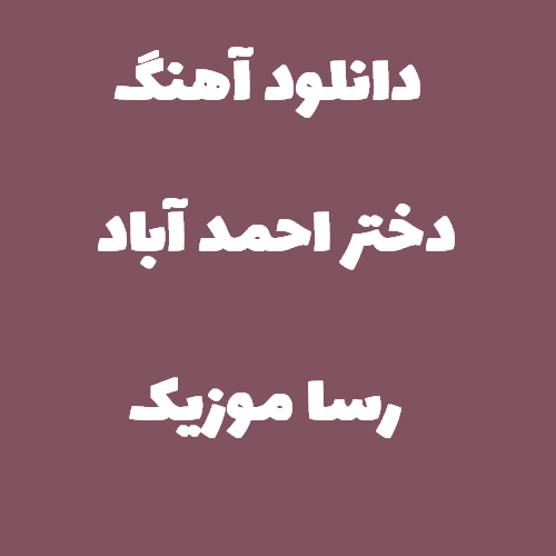 دانلود آهنگ دختر احمد آباد