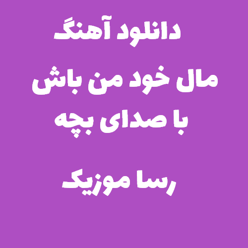 دانلود اهنگ مال خود من باش با صدای بچه