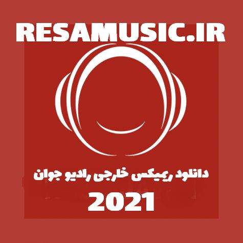 دانلود ريميکس خارجی راديو جوان 2021 يکجا